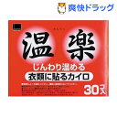 カイロ/オカモト貼る温楽 レギュラー(30コ入)【温楽】