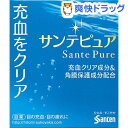 【第2類医薬品】サンテピュア(8mL)【サンテ】 ランキングお取り寄せ