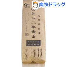 葉っピイ向島園 有機栽培茶 熟成三年番茶(250g)【葉っピイ向島園】