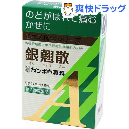 楽天市場 第2類医薬品 銀翹散エキス顆粒aクラシエ 9包 爽快ドラッグ