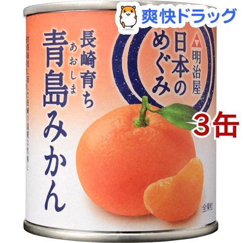 日本限定 日本のめぐみ 長崎育ち 青島みかん 3缶セット 日本 210g