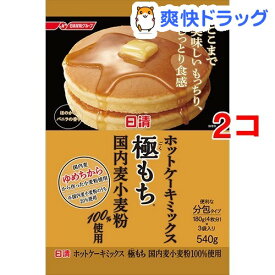 日清 ホットケーキミックス 極もち(540g*2コセット)