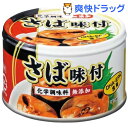 富永食品 さば味付缶詰(150g)[缶詰]