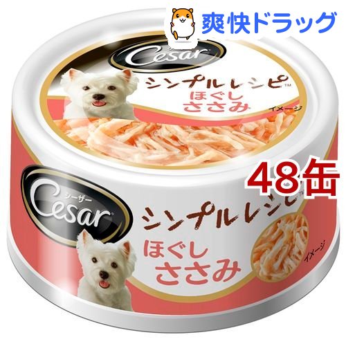 楽天市場 シーザー シンプルレシピ ほぐしささみ 80g 48コセット D Cesar シーザー ドッグフード Cesar ドッグフード 爽快ドラッグ
