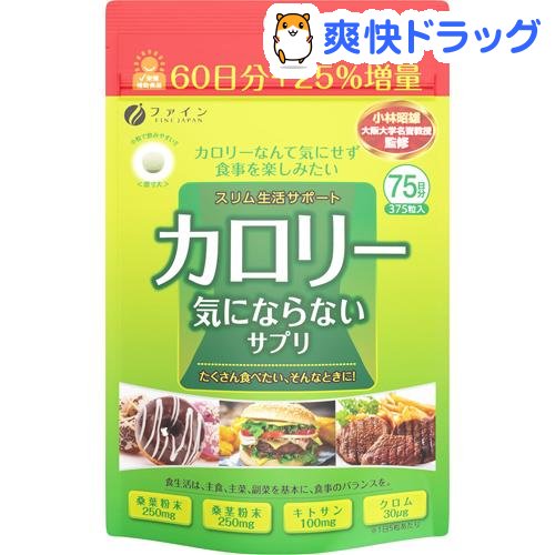 楽天市場 カロリー気にならない 大容量品 0mg 375粒 ファイン 爽快ドラッグ