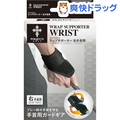楽天市場 マジコゴルフ ラップサポーター 右手首用 フリー 1枚入 マジコ ゴルフ Magicogolf 爽快ドラッグ