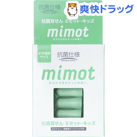 抗菌耳せん mimot ミモット キッズ 携帯用ジップバッグ付き(2ペア入)