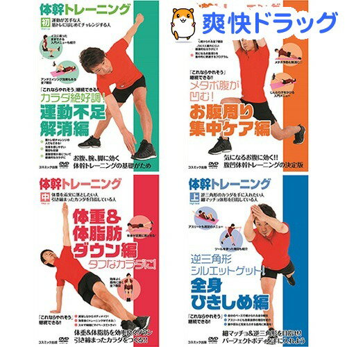 体幹トレーニング DVD(4枚セット)