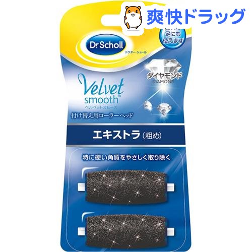 楽天市場 ドクターショール ベルベットスムーズ ダイヤモンド エキストラ 粗め リフィル 2コ入 ドクターショール 爽快ドラッグ