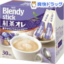 ブレンディ スティック 紅茶オレ(11g*30本入)【ブレンディ(Blendy)】