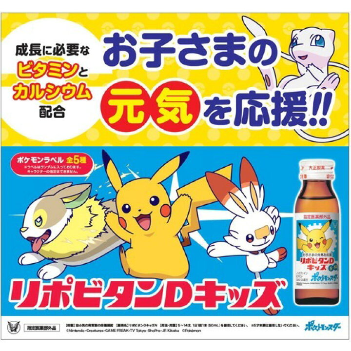 楽天市場 大正製薬 リポビタンdキッズ ポケモンボトル 50ml 60本入 リポビタン 爽快ドラッグ 楽天市場 大正製薬 リポビタンdキッズ ポケモンボトル 50ml 60本入 リポビタン 爽快ドラッグ