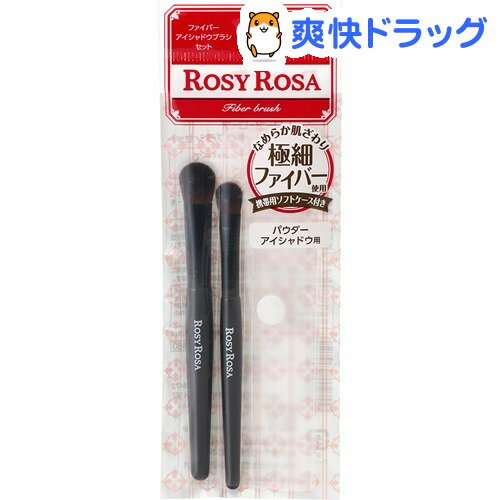 楽天市場 ロージーローザ ファイバーアイシャドウブラシセット 2本入 ロージーローザ 爽快ドラッグ 楽天市場 ロージーローザ ファイバーアイシャドウブラシセット 2本入 ロージーローザ 爽快ドラッグ