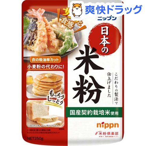 ニップン(NIPPN) / ニップン 日本の米粉 ニップン 日本の米粉(250g*2袋セット)【ニップン(NIPPN)】