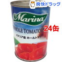 Marina イタリア産ホールトマト(400g*24コセット)【送料無料】