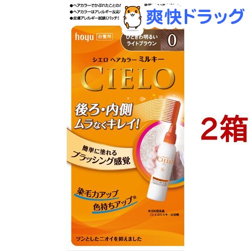 白髪染め シエロ 超人気の CIELO ヘアカラー EX メーカー包装済 ひときわ明るいライトブラウン ミルキー 2箱セット 0