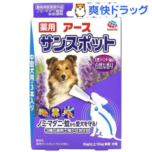 楽天市場 薬用 アース サンスポット ラベンダー 中型犬用 3本入 サンスポット ノミダニ 駆除 爽快ドラッグ
