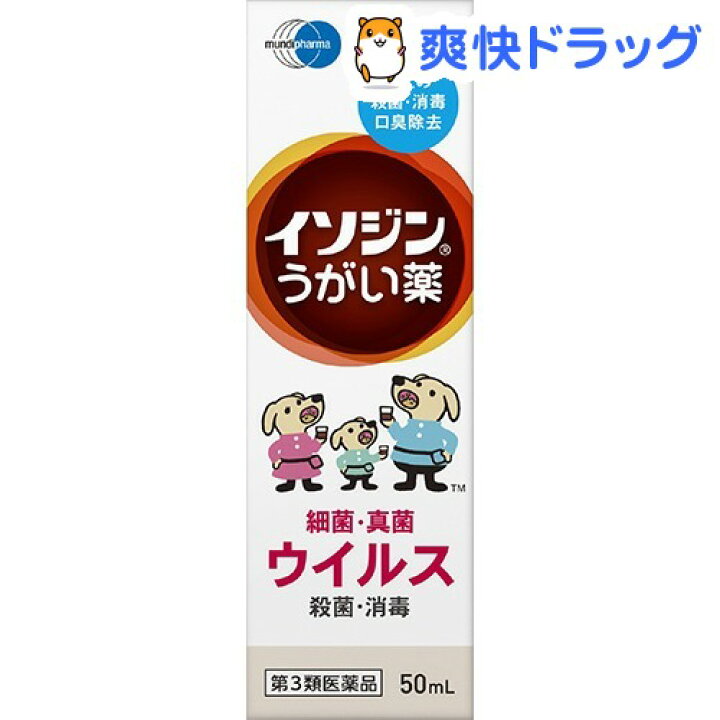 楽天市場 第3類医薬品 イソジンうがい薬 50ml イソジン 爽快ドラッグ