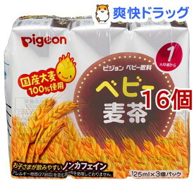 【訳あり】ピジョン ベビー飲料 ベビー麦茶(125ml*3本入*16コセット)【ピジョン ベビー飲料】