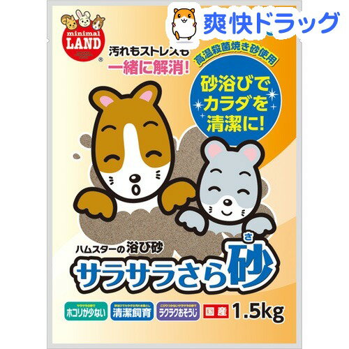 楽天市場 ミニマルランド サラサラさら砂 1 5kg ミニマルランド 爽快ドラッグ