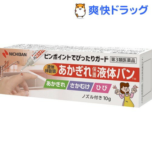 楽天市場 第3類医薬品 あかぎれ保護液体バン 10g 爽快ドラッグ