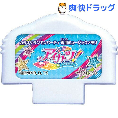 楽天市場 カラオケランキンパーティ ミュージックメモリ アイカツ 1コ入 カラオケランキンパーティ 爽快ドラッグ