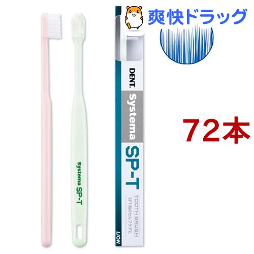 システマ / システマ SP-T 歯ブラシ システマ SP-T 歯ブラシ(72本セット)【システマ】