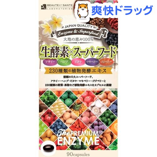 楽天市場 プレミアム生酵素 スーパーフード 90粒 ボーテサンテラボラトリーズ 爽快ドラッグ