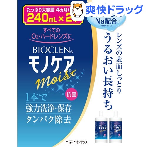 バイオクレン Bioclen 88％以上節約 モノケア 240ml 2本入 モイスト 半額SALE★