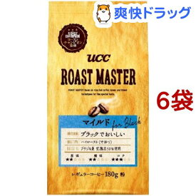 UCC ローストマスター マイルド for BLACK(180g*6袋セット)【ローストマスター(ROAST MASTER)】