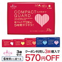 エリス コンパクトガード 3個セット 6種類から選べる