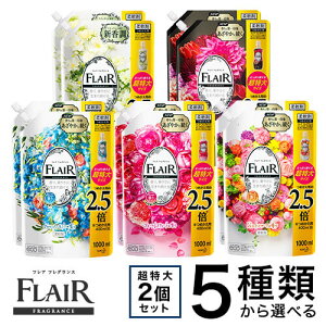 フレア フレグランス 柔軟剤 詰め替え 1000mL*2個セット