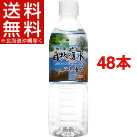 四季の恵み 自然湧水 岐阜・養老(500mL*48本入)【送料無料(北海道、沖縄を除く)】