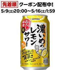 【企画品】サッポロ 濃いめのレモンサワー おろし檸檬 超 缶(350ml*24本)【濃いめのレモンサワー】[チューハイ レモンサワー 缶チューハイ]