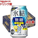 キリン チューハイ 氷結 無糖 レモン Alc.9％(350ml*48本セット)【氷結】[レモンサワー]