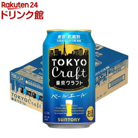 サントリー ビール TOKYO CRAFT 東京クラフト ペールエール(350ml*24本)[ビール]