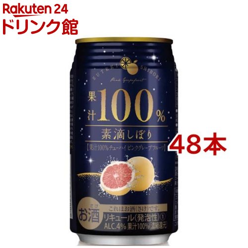 素滴しぼり 果汁100％チューハイ ピンクグレープフルーツ(350ml*48本セット)【富永食品】 | 楽天24 ドリンク館