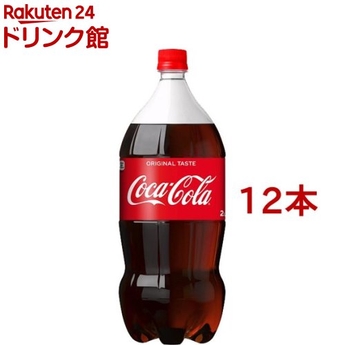 楽天市場】コカ・コーラ(2L*12本セット)【コカコーラ(Coca-Cola