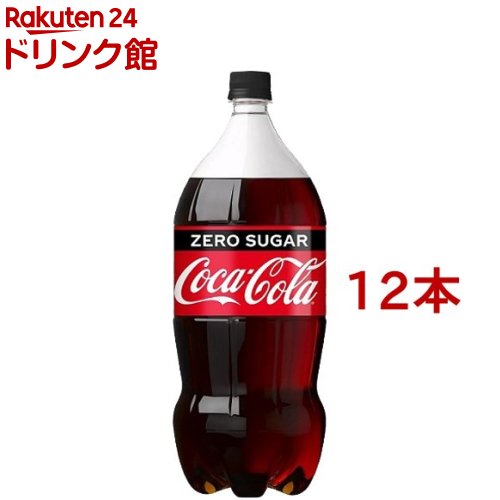 コカコーラ Coca-Cola 最適な価格 コカ コーラ 良好品 12本セット ゼロ 2L