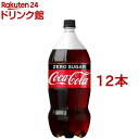 コカ・コーラ ゼロ(2L*12本セット)【コカコーラ(Coca-Cola)】[炭酸飲料]