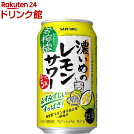 サッポロ 濃いめのレモンサワー 若檸檬 缶(350ml*24本入)【濃いめのレモンサワー】