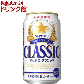サッポロ クラシック 缶(350ml*24本入)[ビール 北海道 サッポロクラシック ギフト]