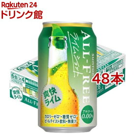 サントリー オールフリー ライムショット ノンアルコールビール ライム(350ml*48本セット)【オールフリー】