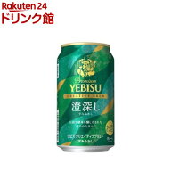 ヱビス クリエイティブブリュー 澄深し(350ml×24本入)【ヱビスビール】