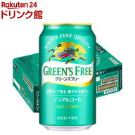 キリン グリーンズ フリー(GREEN'S FREE)(350ml*24本入)【グリーンズ フリー(GREEN’S FREE)】[ノンアル…