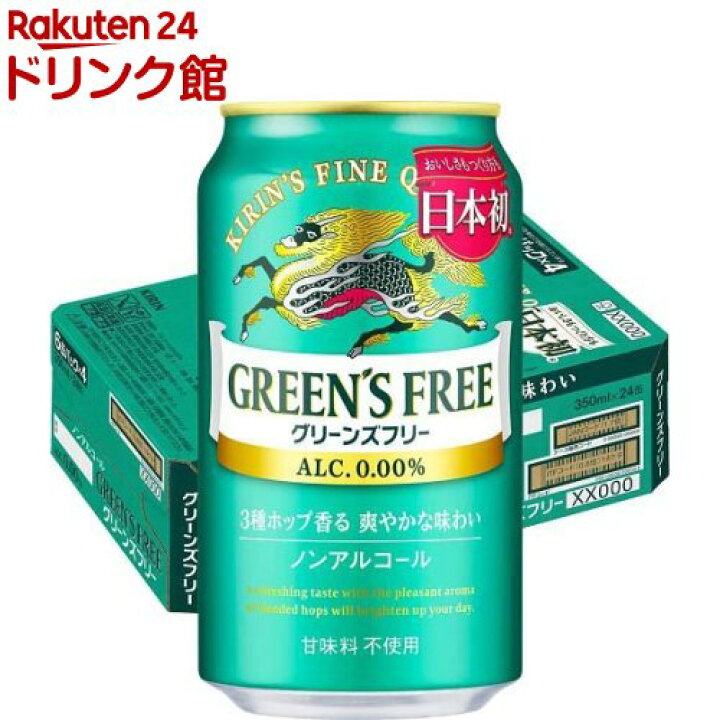 キリン グリーンズ フリー(GREEN'S FREE)(350ml*24本入)【グリーンズ フリー(GREEN'S FREE)】[ ノンアルコールビール] 楽天24 ドリンク館