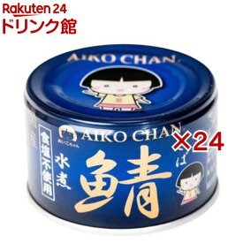 あいこちゃん 青の鯖水煮 食塩不使用(150g×24セット)[さば缶 サバ缶 鯖缶 あいこちゃん 鯖 サバ]