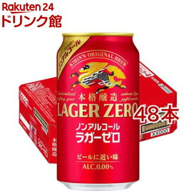 キリン 本格醸造ノンアルコール ラガーゼロ(24本入×2セット(1本350ml))【ラガーゼロ】
