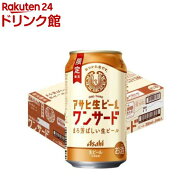 アサヒ 生ビール ワンサード 缶(350ml×24本)