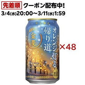 金麦(オレンジ灯る帰り道)(24本入×2セット(1本350ml))