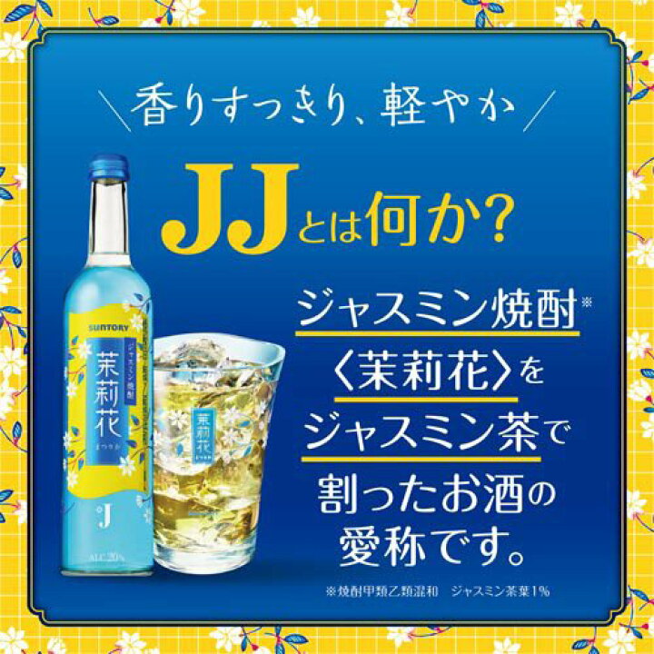 楽天市場】サントリー チューハイ JJ 茉莉花 缶 ジャスミン 焼酎(24本 